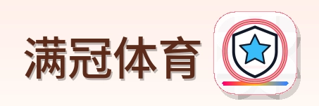 满冠体育 Logo